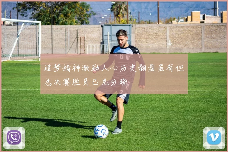 追梦精神激励人心历史翻盘虽有但总决赛胜负已见分晓