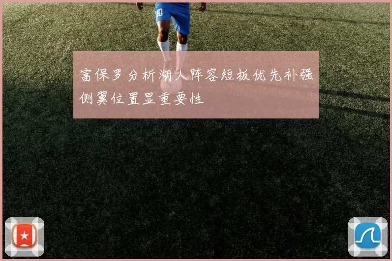 富保罗分析湖人阵容短板优先补强侧翼位置显重要性