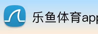 乐鱼体育app登录入口 Logo